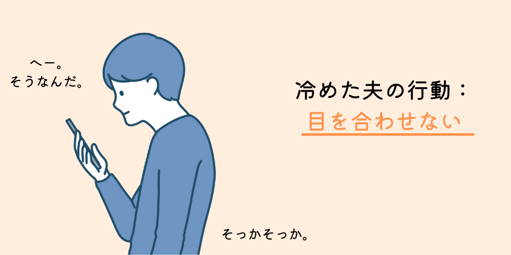 妻への愛情が冷めた旦那の行動②：目を合わせない