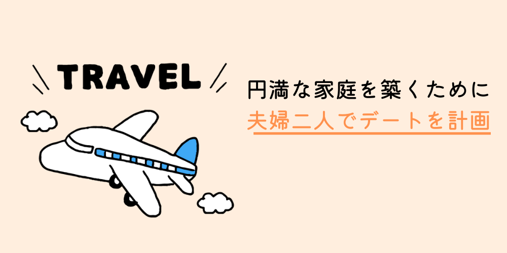 夫婦円満な家庭を築くためにできることその３：夫婦二人でデートを計画する