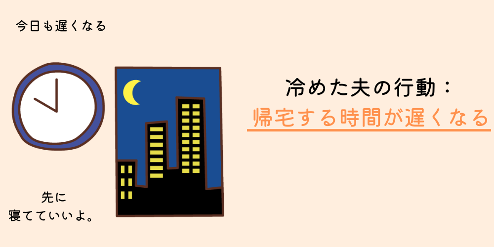 妻への愛情が冷めた旦那の行動③：帰宅する時間が遅くなる