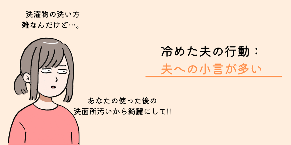 愛情が冷めるキッカケ②：夫への小言が多い