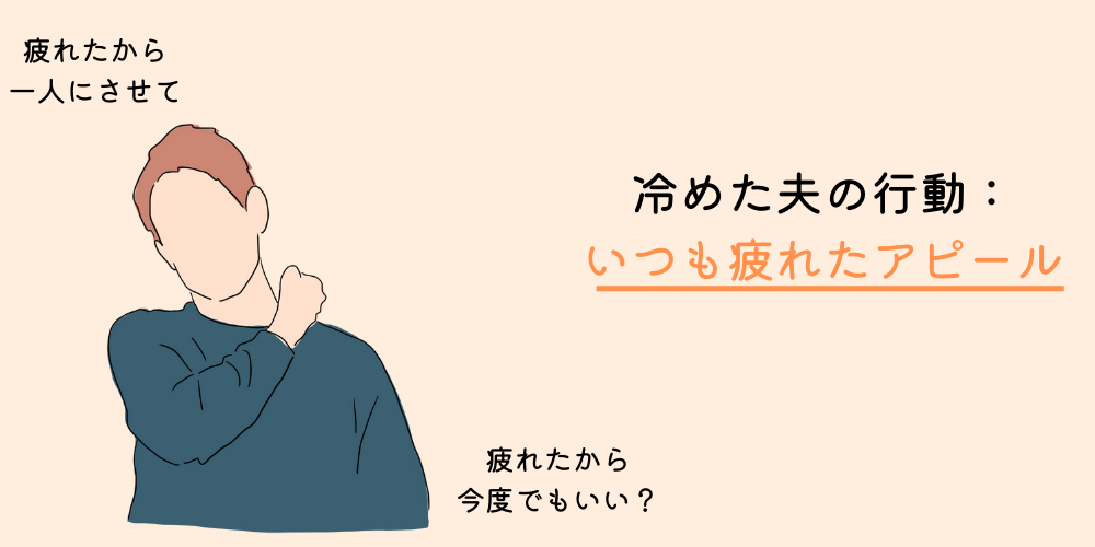 妻への愛情が冷めた旦那の行動④：「疲れてる」アピールをする