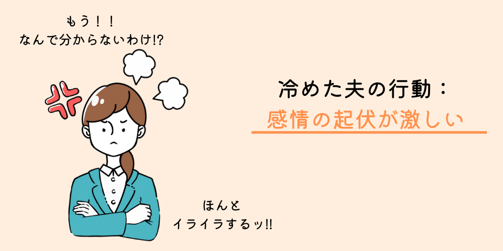 愛情が冷めるキッカケ④：感情の起伏が激しい