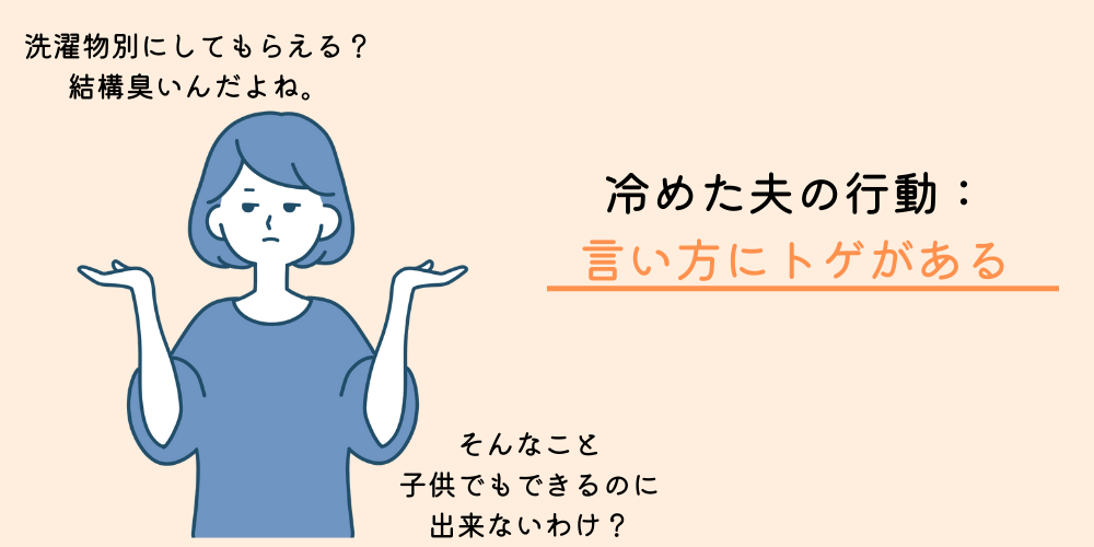 愛情が冷めるキッカケ③：言い方にトゲがある