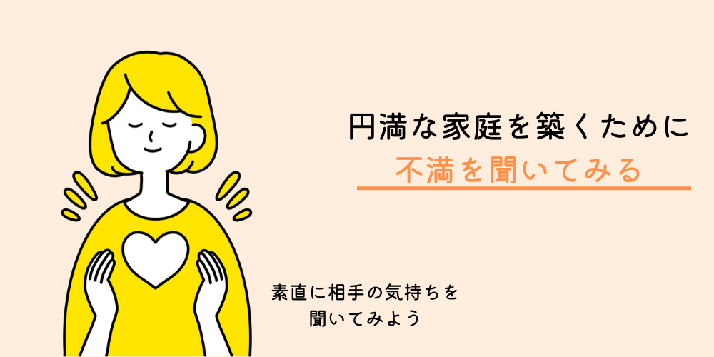 夫婦円満な家庭を築くためにできることその２：不満に思っていることを聞いてみる