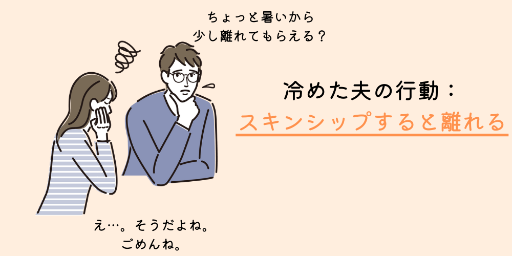 妻への愛情が冷めた旦那の行動⑤：スキンシップしようとすると離れる