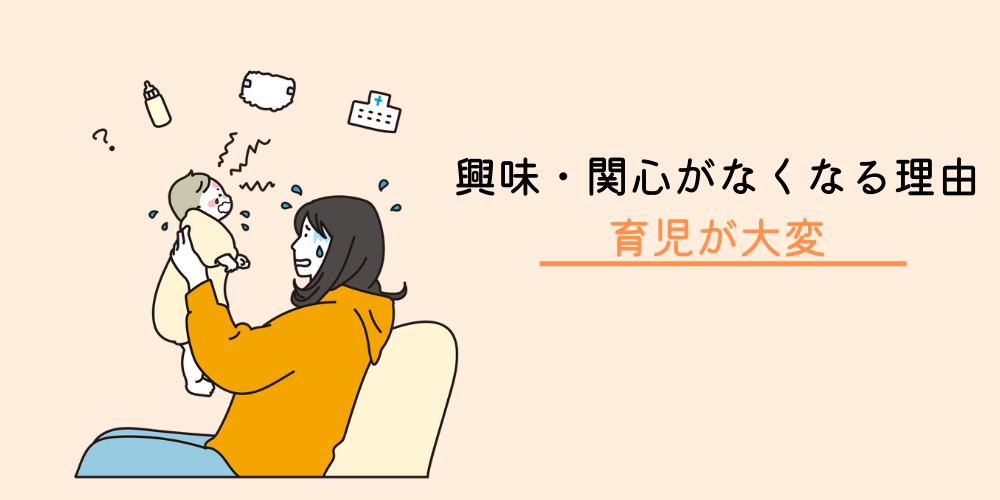 夫への興味・関心がなくなる理由②：育児が大変で、夫のことを考える時間がない