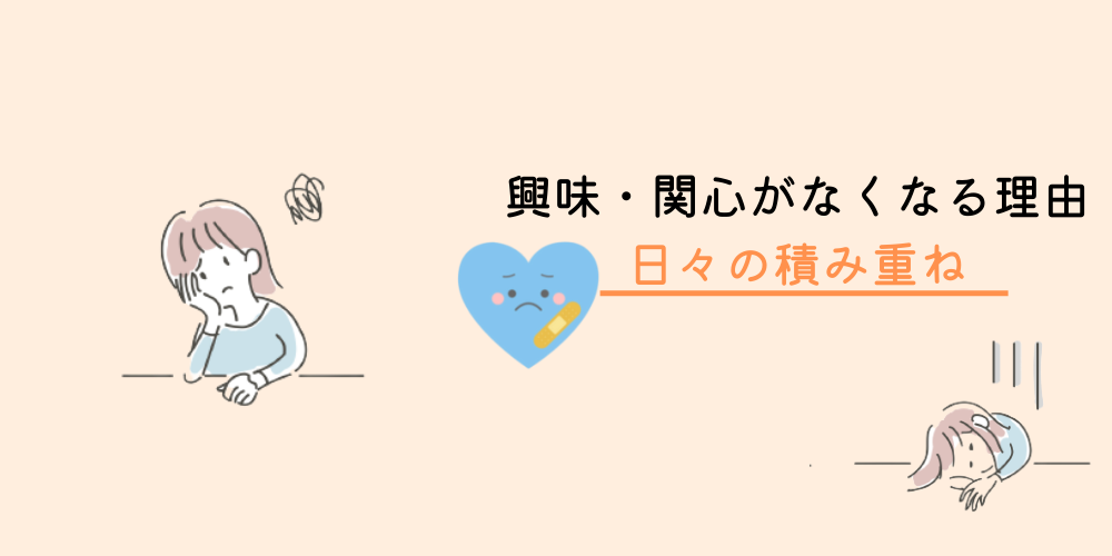 夫への興味・関心がなくなる理由①：日々の積み重ね