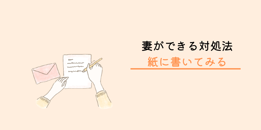 対処法②：夫にしてほしいことを紙に書いてみる