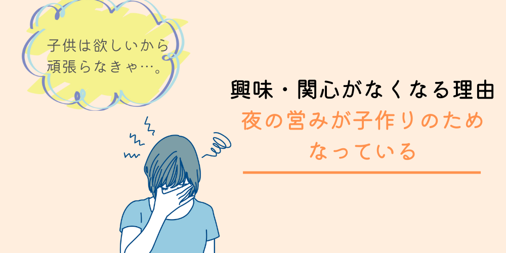 夫への興味・関心がなくなる理由③：夜の営みが子作りの為になっている