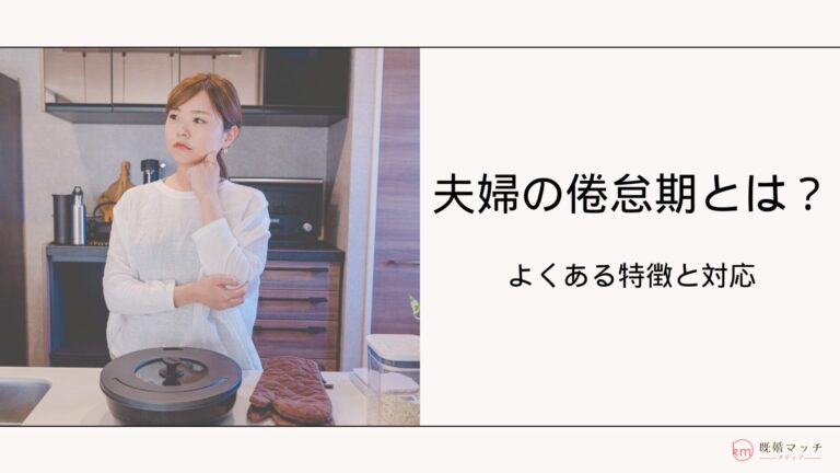 倦怠期とは？いつから起きやすい？倦怠期の特徴と乗り越え方を解説