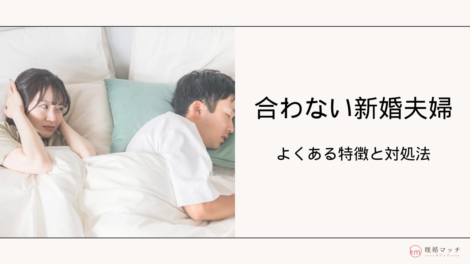 20~30代の新婚夫婦なのに合わないと感じる原因と関係を改善するコツ