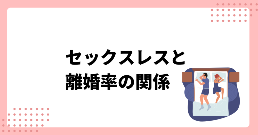 セックスレスが理由での離婚率とは？夜の営みが全くない原因と対処法