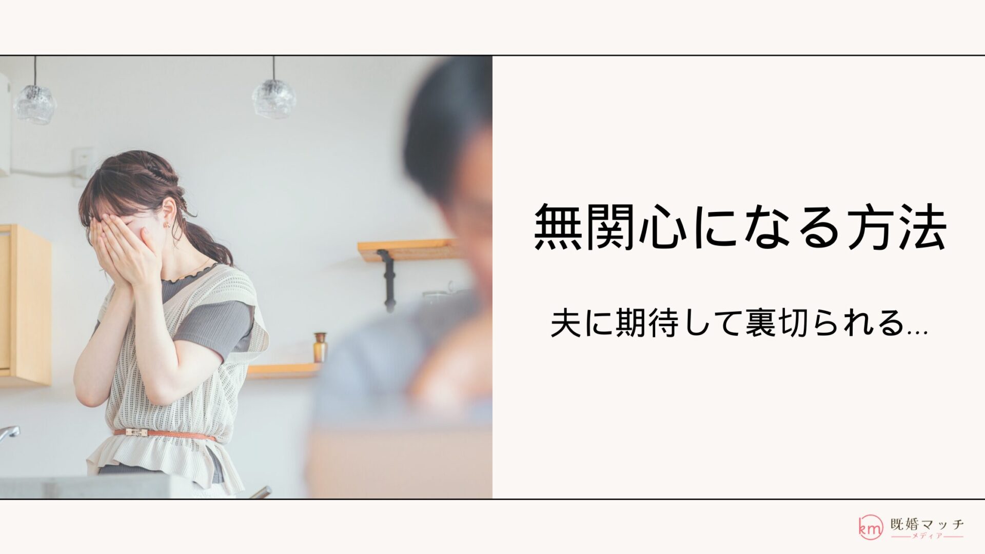 旦那に期待しないで無関心になる方法とは？夫に期待して裏切られる時の対処法