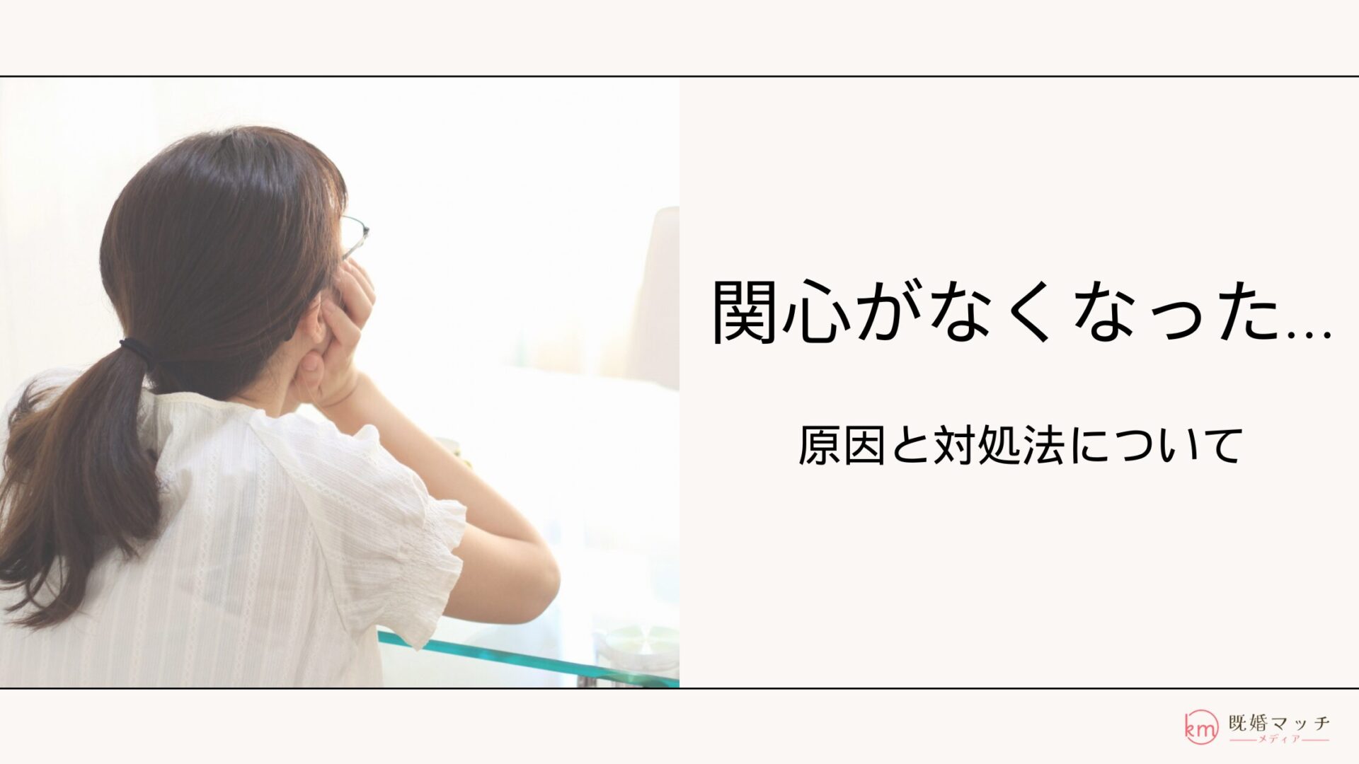 旦那へ興味関心がなくなる原因とは？夫婦別の対処法を解説