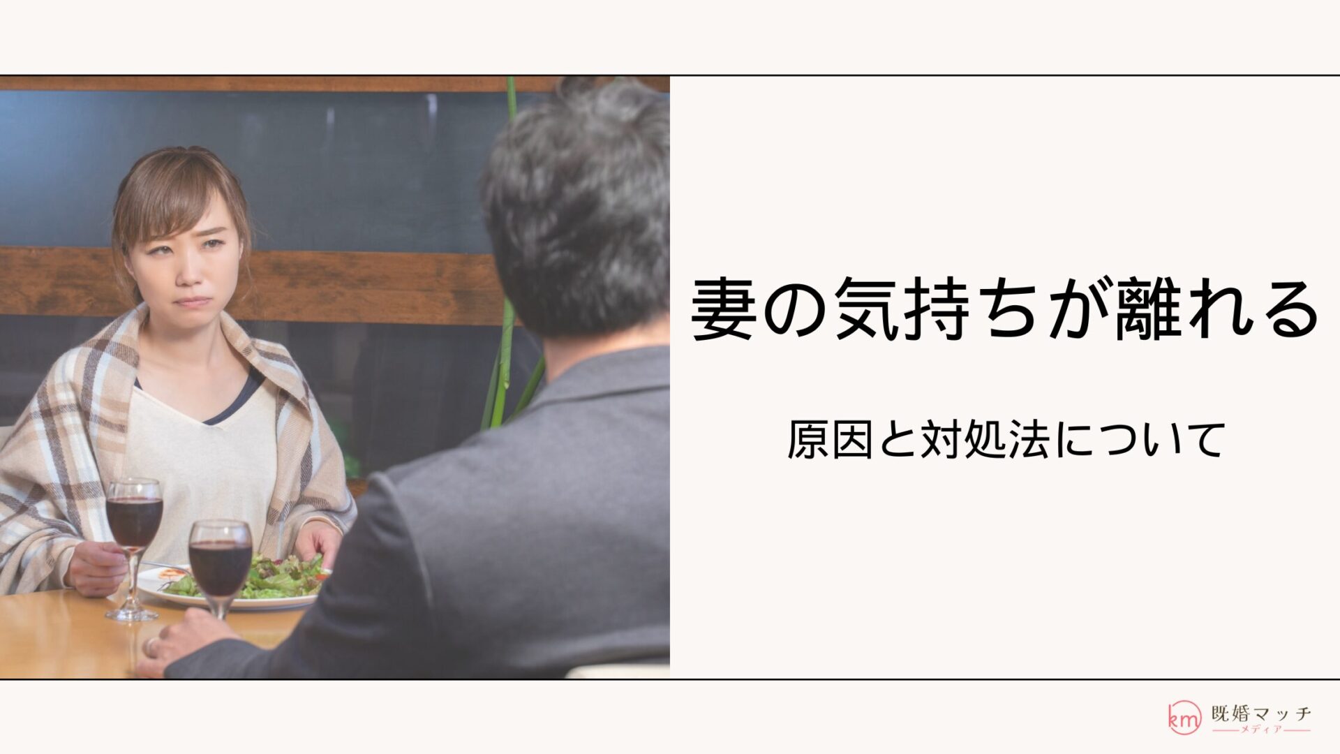 妻の気持ちが離れた時のサインとは？その原因と対処法５選