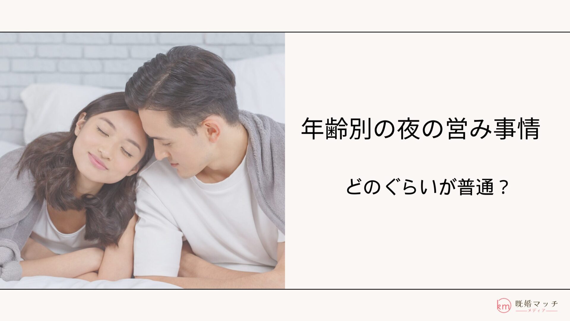 夫婦の営みの頻度はどのくらいが一般的？夜のセックス回数について