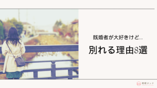 既婚者が大好きだからこそ「さよなら」する理由8選｜綺麗に別れる方法