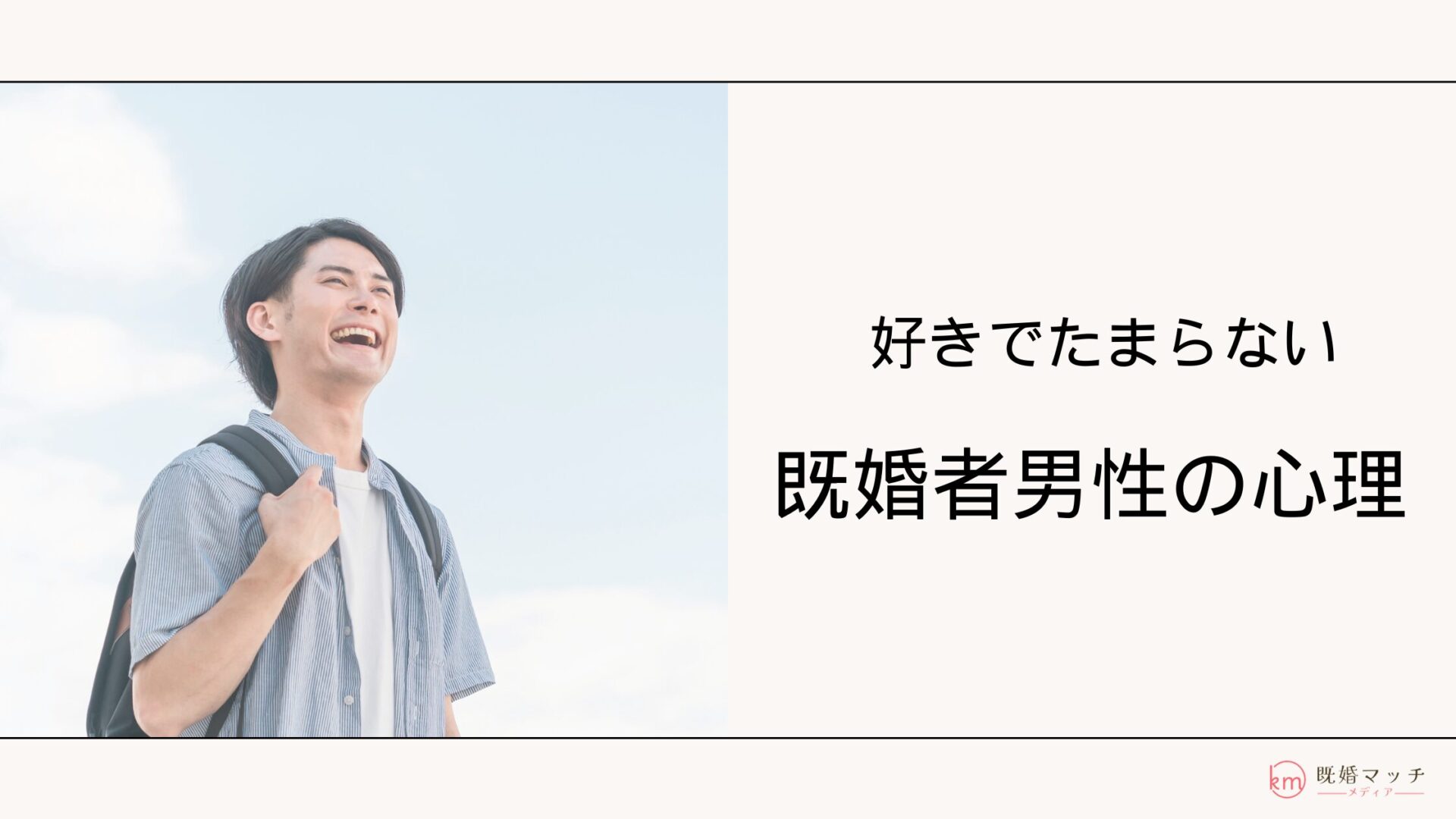 既婚者男性がパートナー以外を好きでたまらない時の心理や行動とは？