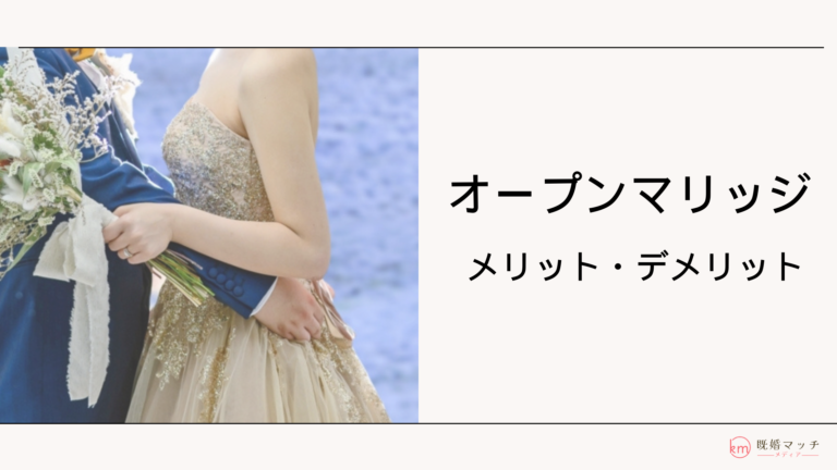 オープンマリッジとはどんな夫婦関係？始め方やメリット・デメリットを紹介
