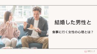 既婚者男性と食事に行く女性の心理とは？結婚した男性とご飯に行く女性の特徴