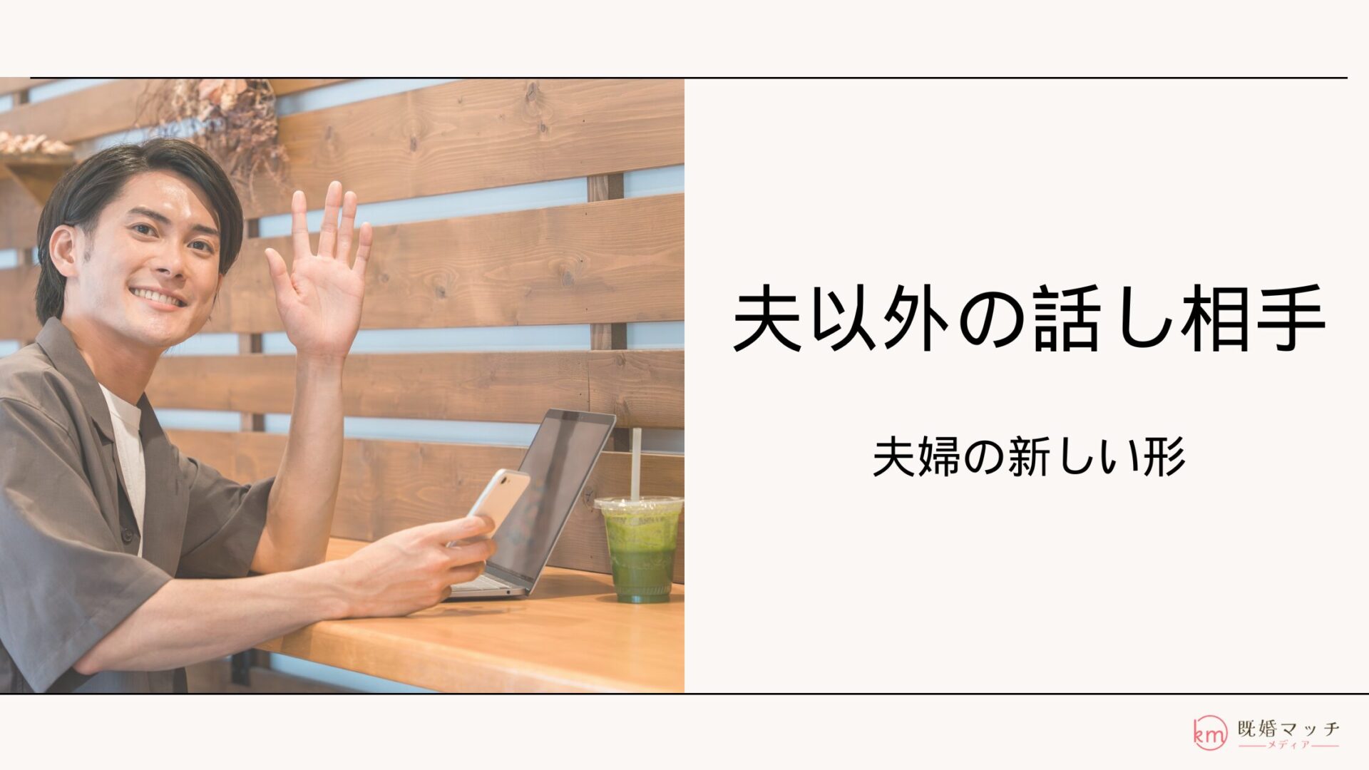 夫以外の男性と話し相手を作るメリットとは？夫婦関係の新しい形について