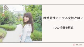 既婚男性がハマる女性の特徴7選!既婚者でも夢中にさせる簡単なテクニック