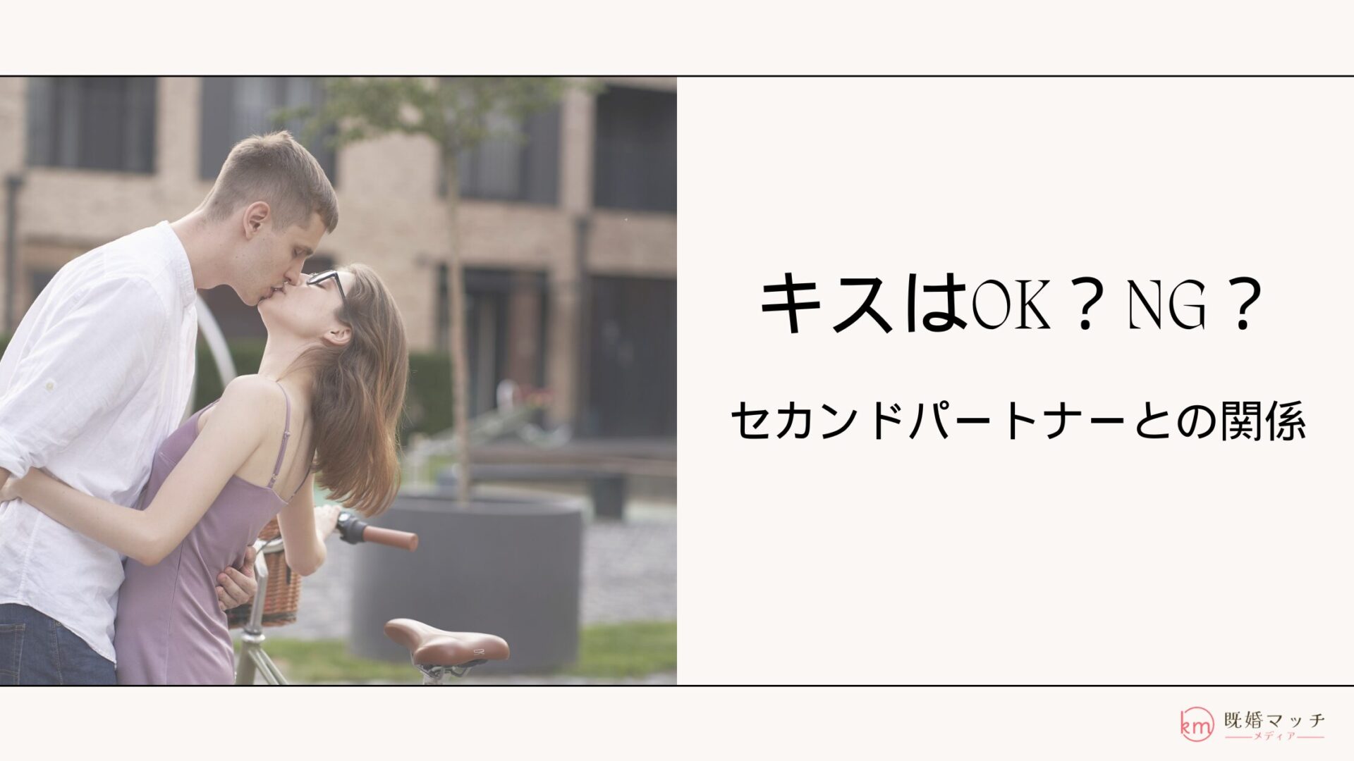 セカンドパートナーとのキスはOK？デメリットと対処法を解説