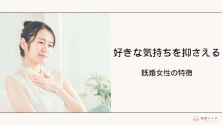 既婚者女性が好きな気持ちを抑えている時の心理・特徴とは？