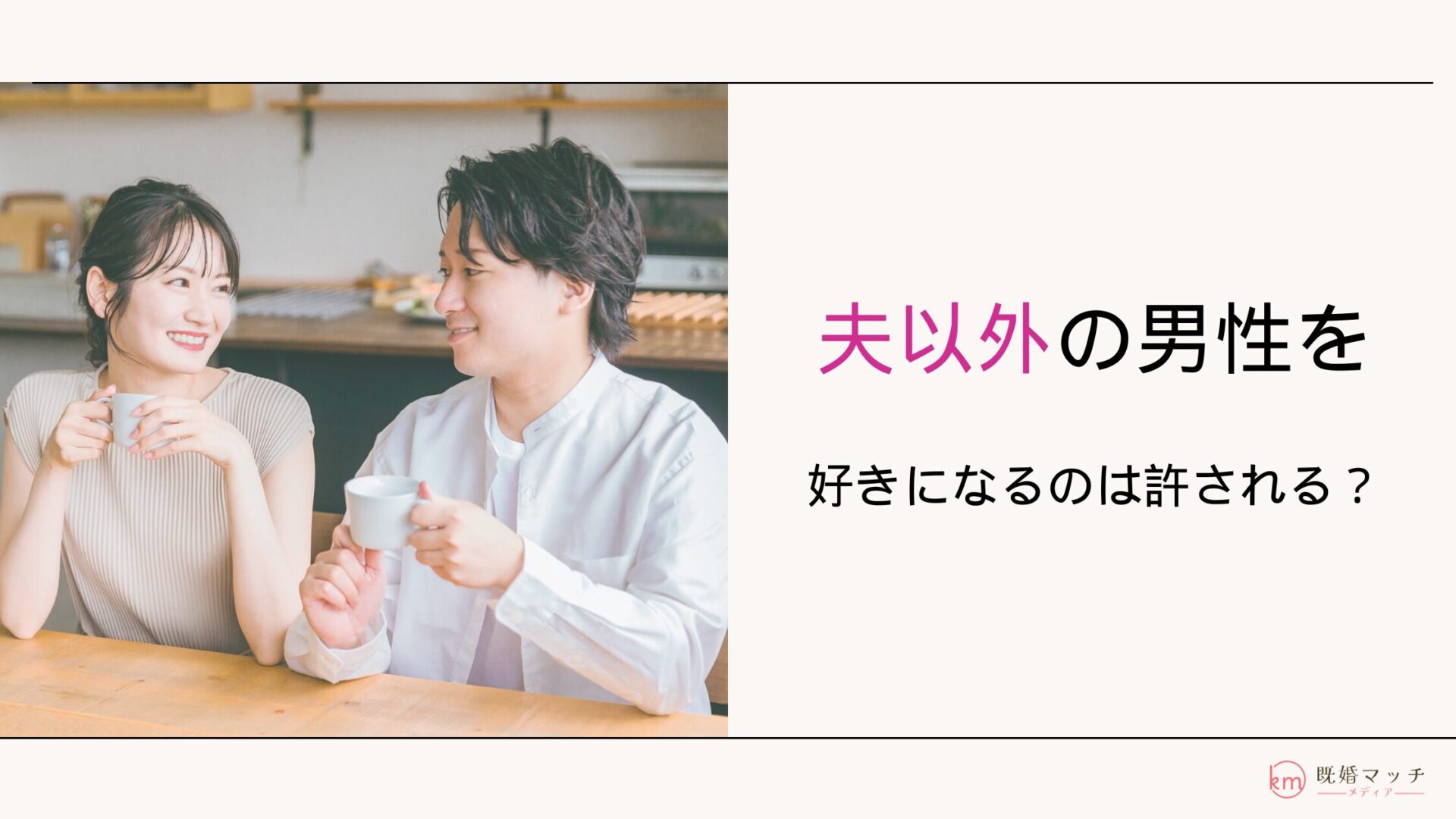 旦那以外を好きになるのは許されない？夫以外に好きなるキッカケや対処法