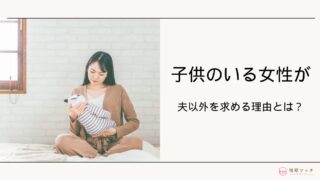 子供がいる既婚者女性が夫以外を求めるきっかけとは?子持ち主婦の気持ちを解説