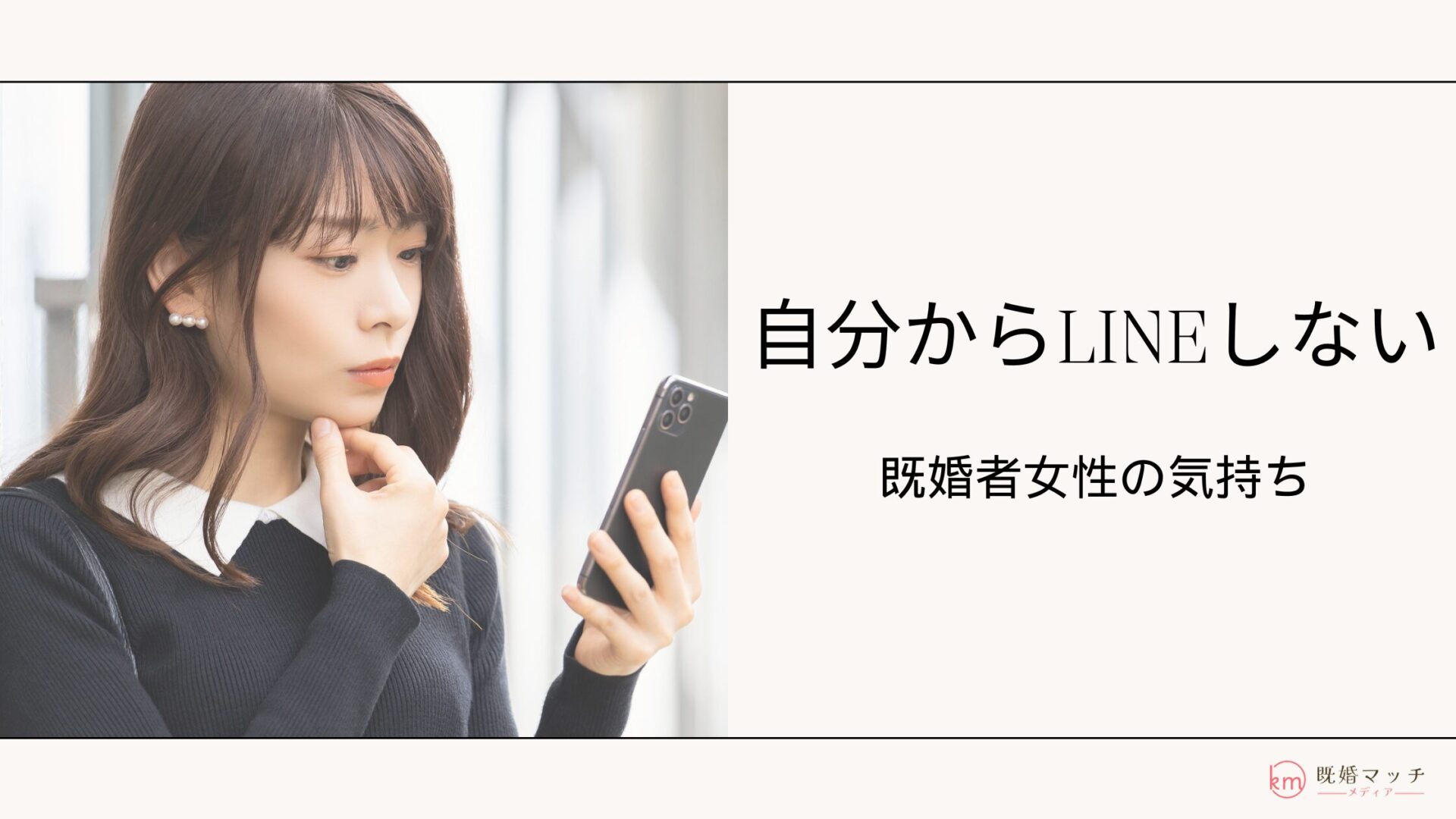 既婚女性が自分からはLINE(ライン）で連絡をしない心理を解説