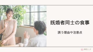 既婚者が二人でご飯はあり？なし？判断方法と注意点を解説