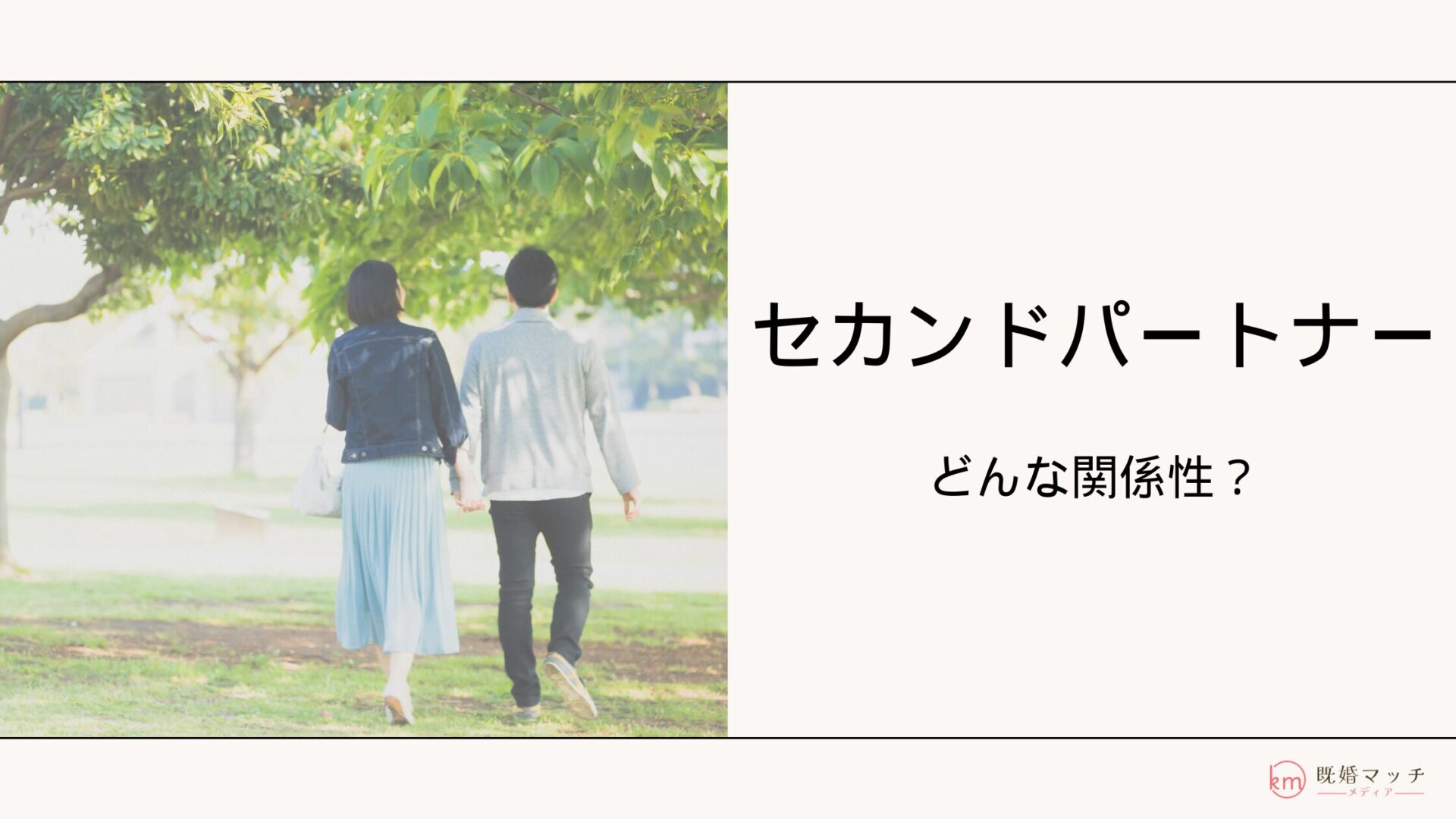 セカンドパートナーとは？出会いの場やどこまでの関係性か解説