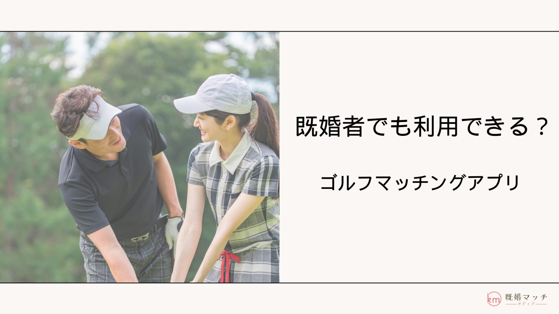 ゴルフマッチングアプリは既婚者におすすめ！人気の理由とアプリ選びのコツ