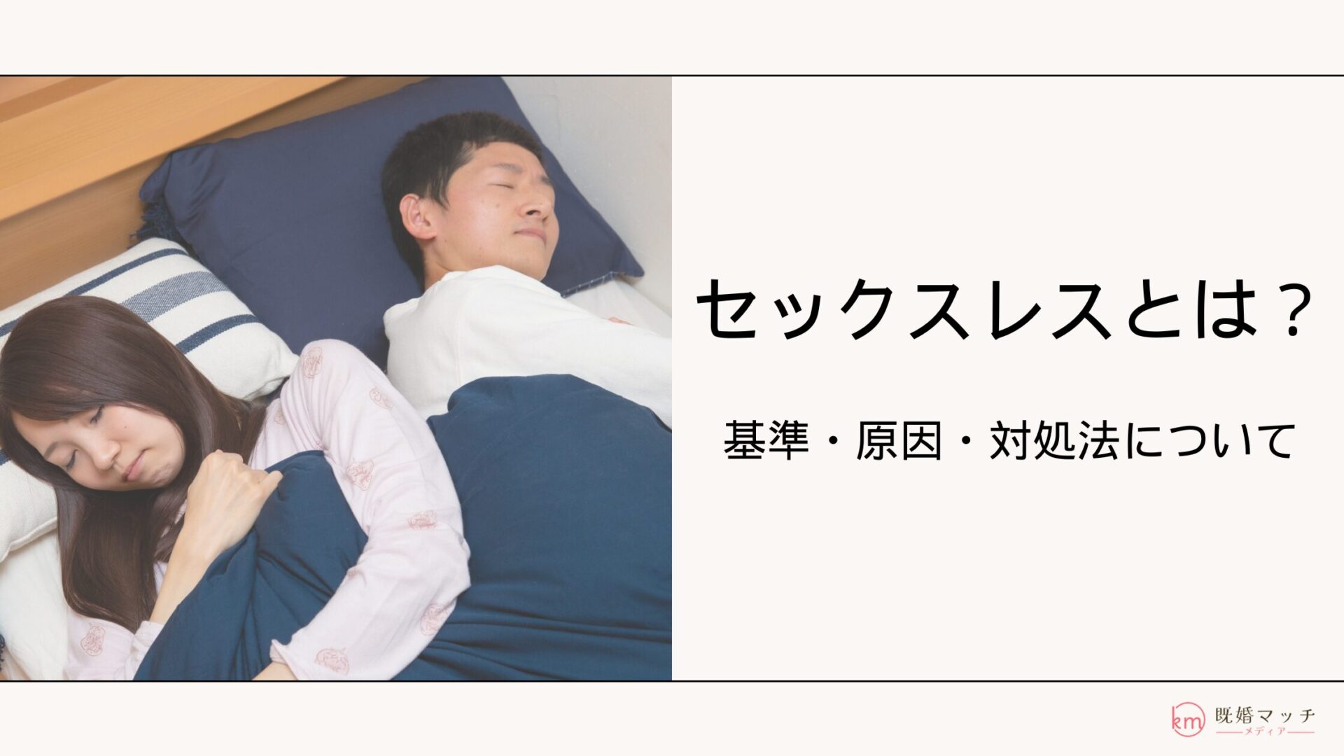 セックスレスとは？定義・基準・原因・解決方法を解説