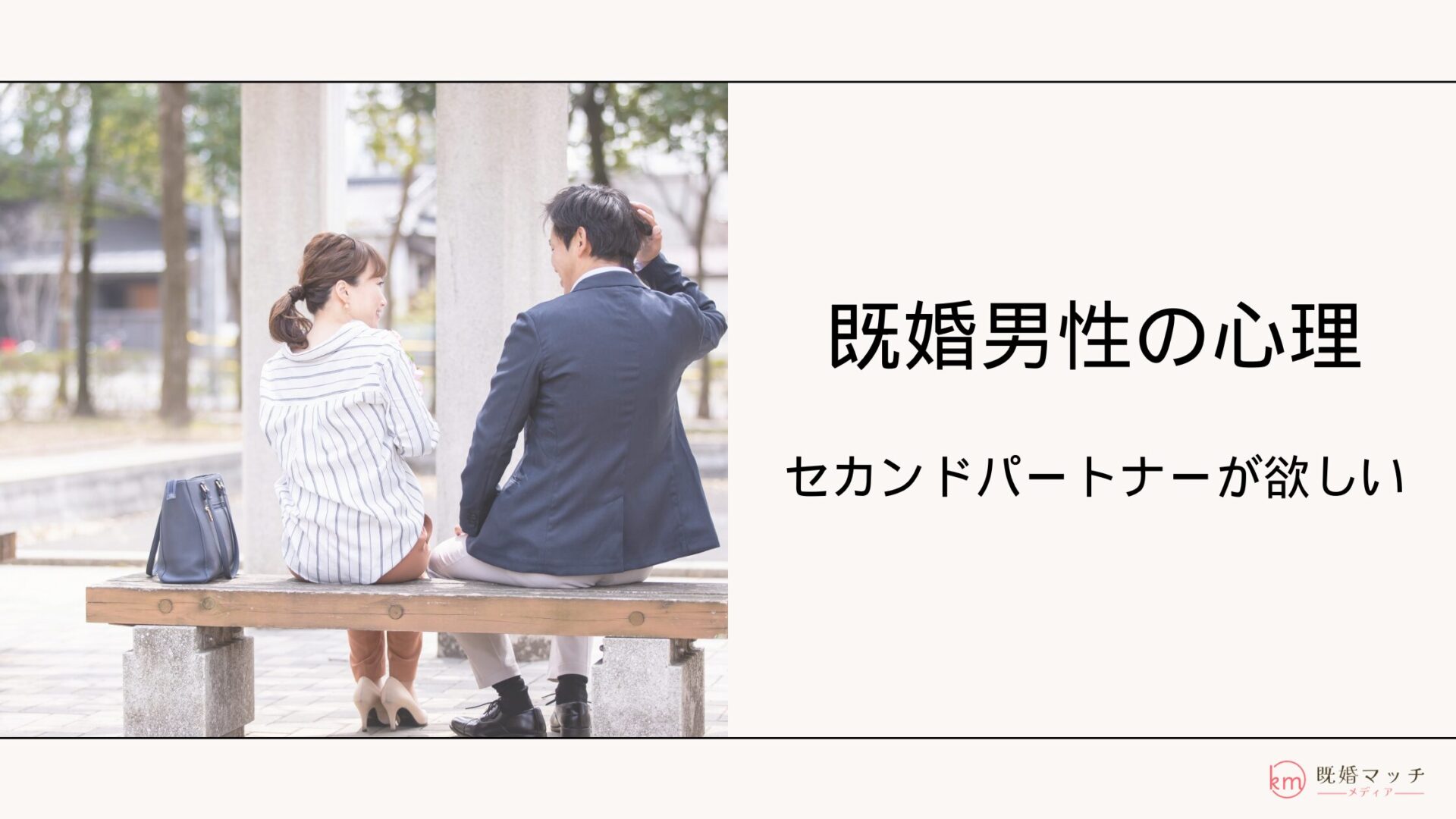 セカンドパートナーが欲しい男性心理とは？求める女性像を解説