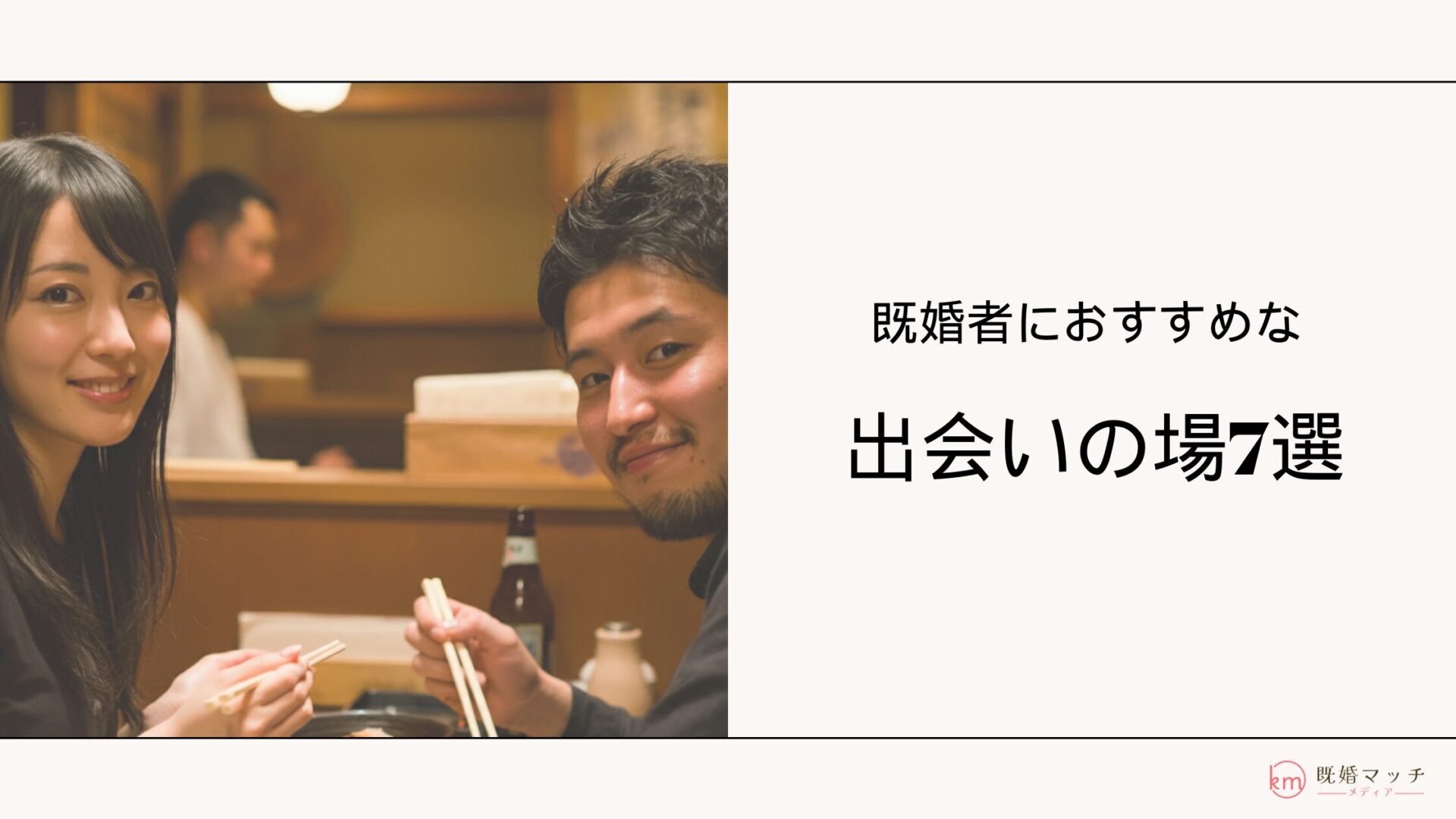 既婚者におすすめの出会いの場7選！既婚者が理想の相手と出会う方法