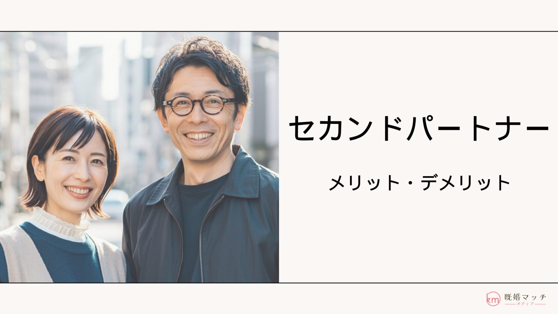 セカンドパートナーを持つメリット・デメリットとは？相手の探し方も紹介