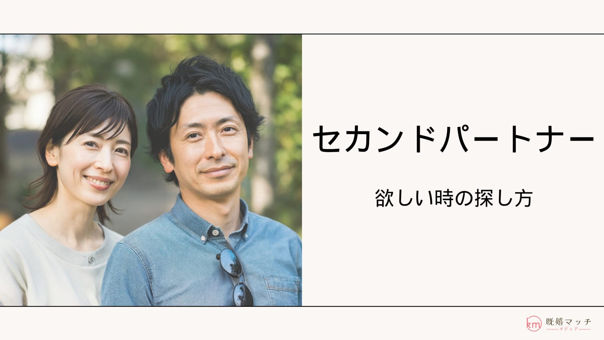 セカンドパートナーが欲しい…。パートナーにバレずに見つける方法