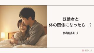 既婚者と体の関係になってしまった心理やその後の対処法【体験談あり】
