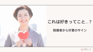 好きのサイン？既婚者同士で相手からの好意を見分ける方法を解説