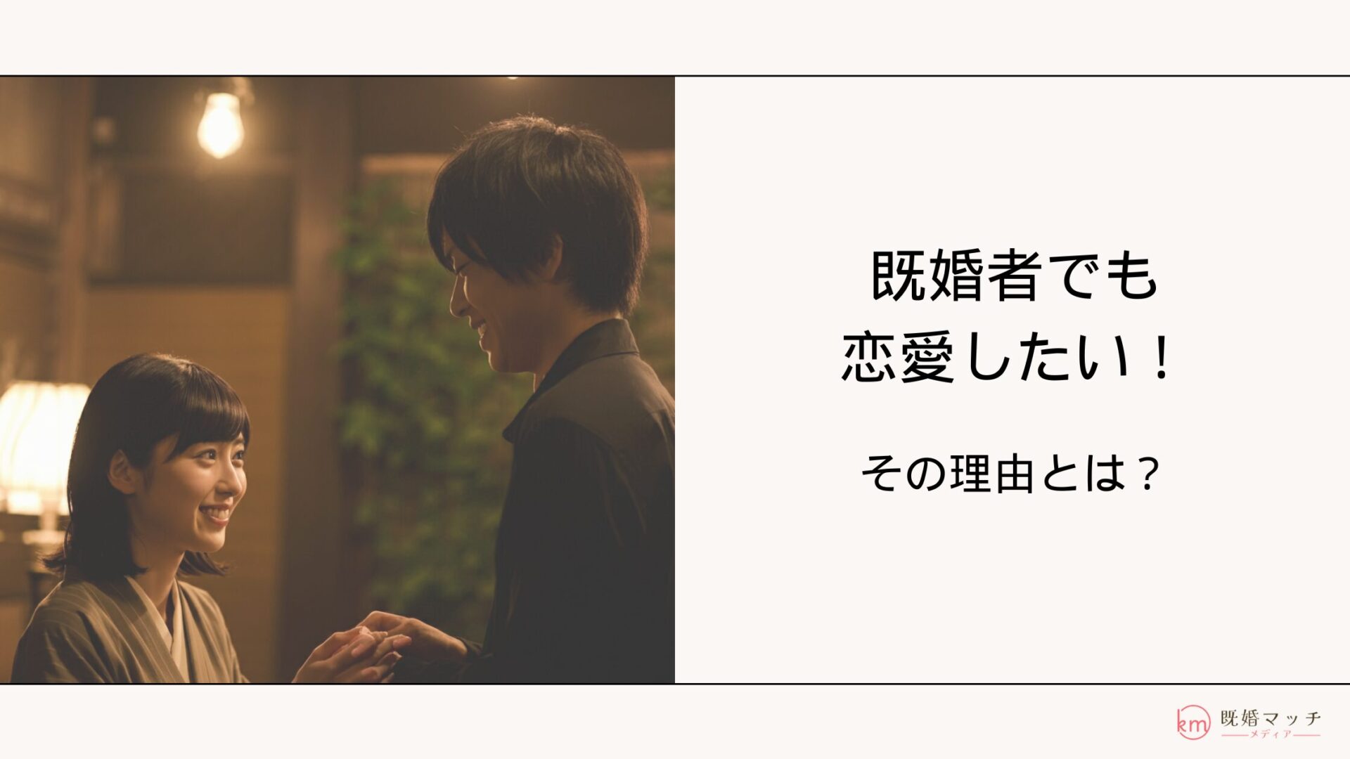 既婚者だけど恋愛をしたいと思う理由とは？既婚者でも安全に出会う方法