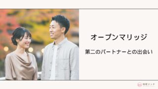 オープンマリッジの出会い方とは？理想な相手と出会う方法やポイントを解説