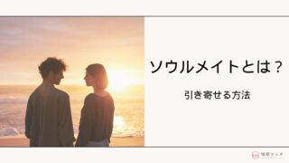 ソウルメイトの見分け方とは？引き寄せる方法と恋愛の特徴