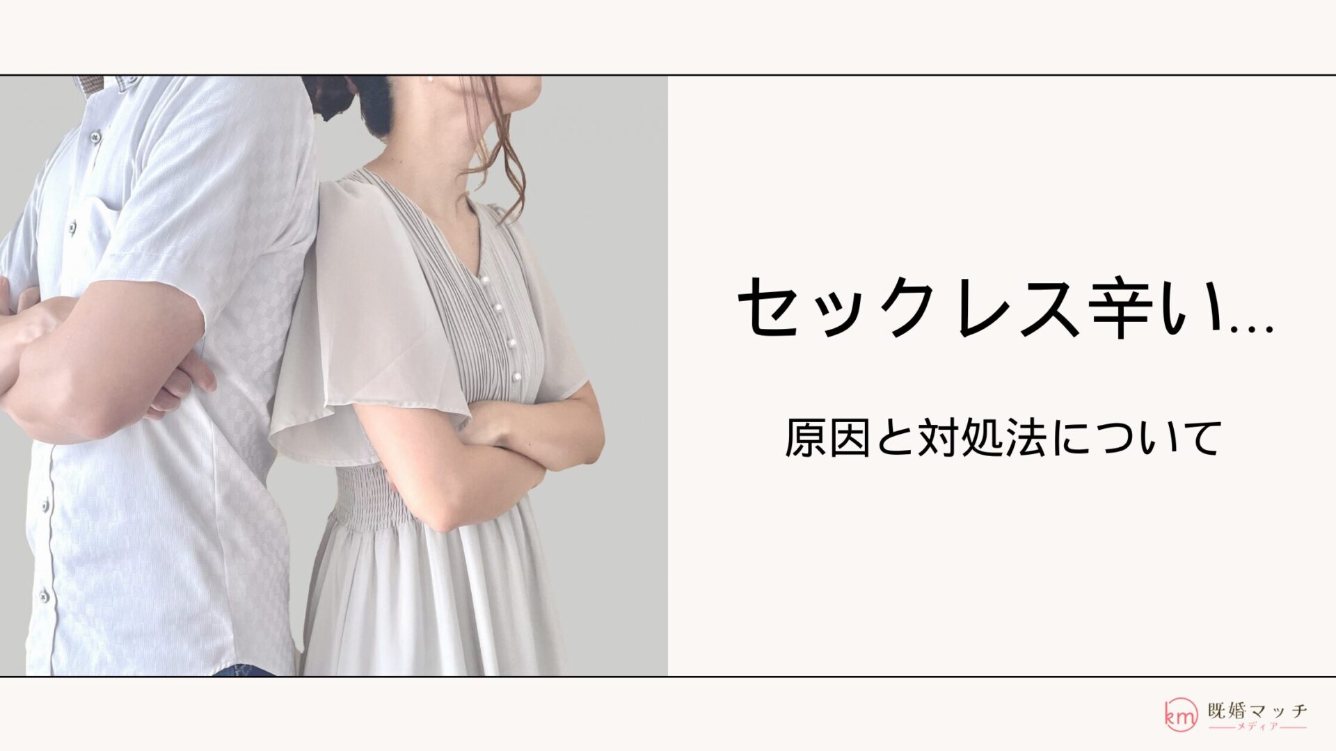 「セックスレスで辛い…」考えられる原因や効果的な解決方法を伝授