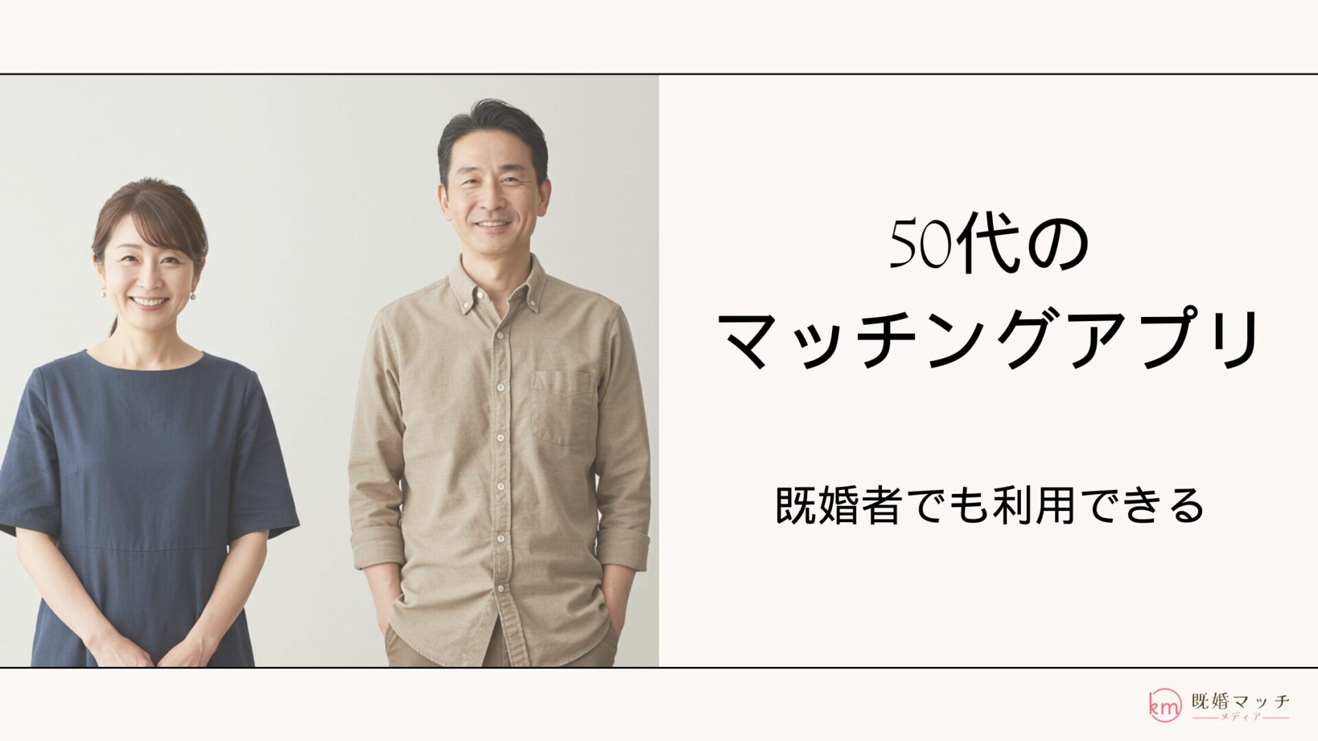 50代既婚者におすすめのマッチングアプリ5選！選び方や注意点を解説