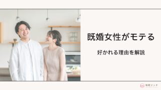 既婚者女性がモテるのはなぜ?好かれる理由・特徴と既婚女性を好きになる男性心理