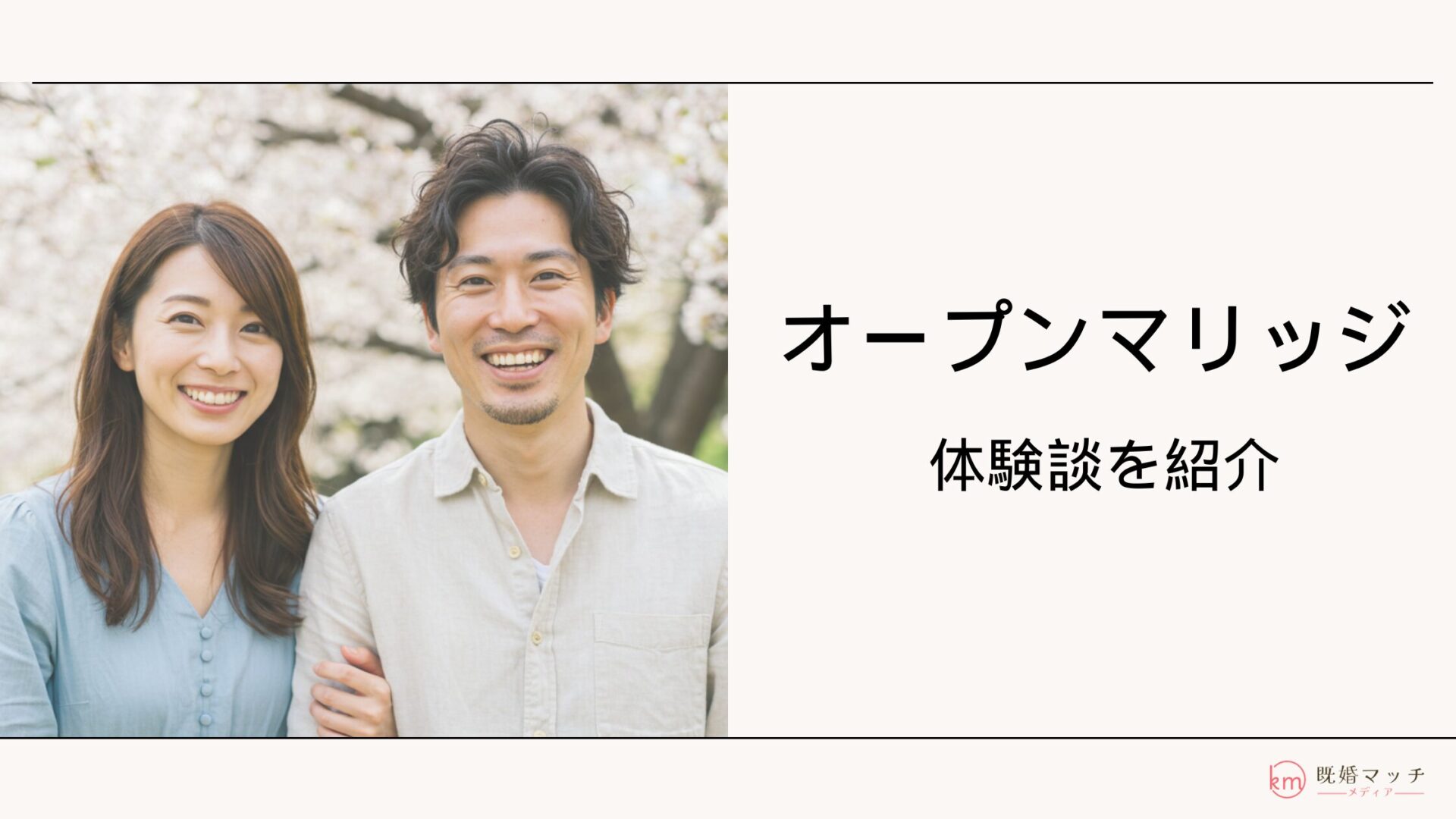 オープンマリッジの実態について体験者の成功例・失敗例も紹介