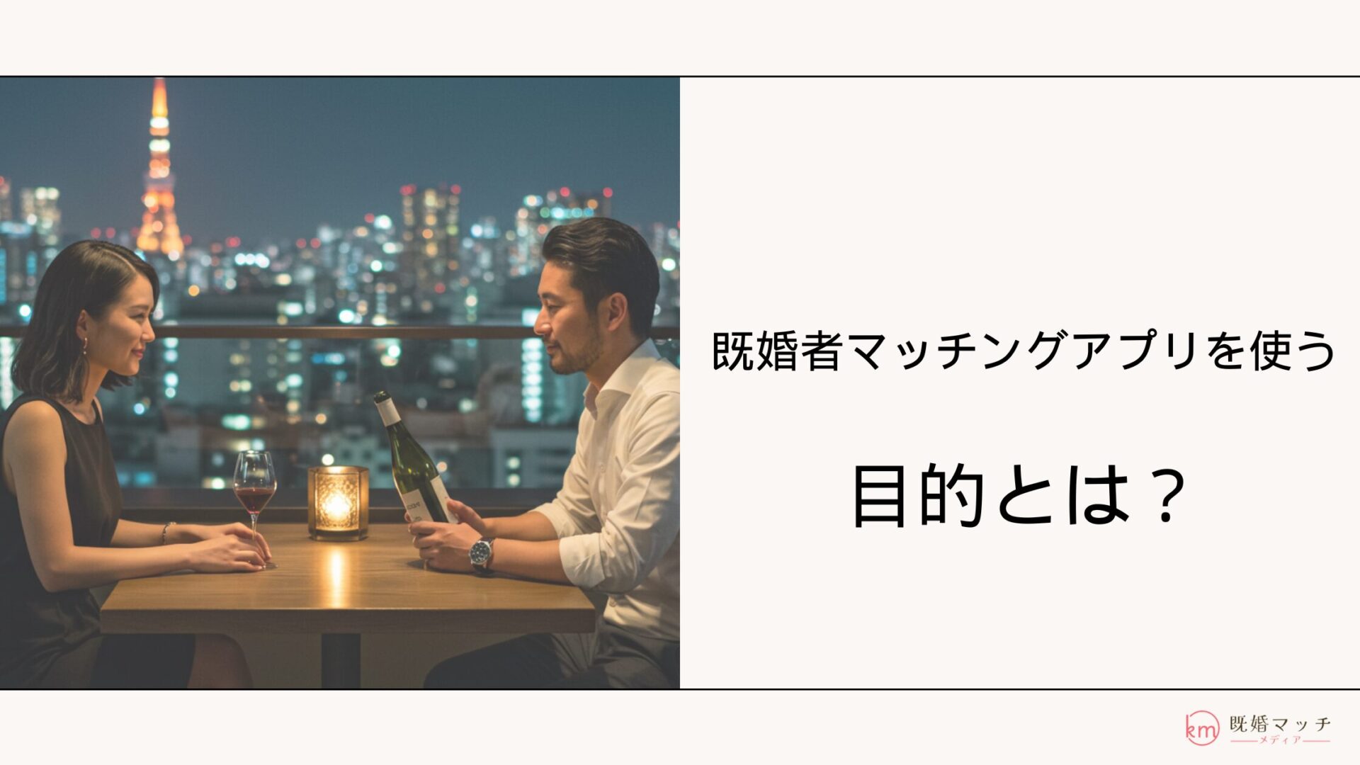 既婚者マッチングアプリを使う目的は？意外に多い「不倫相手探し」以外の理由