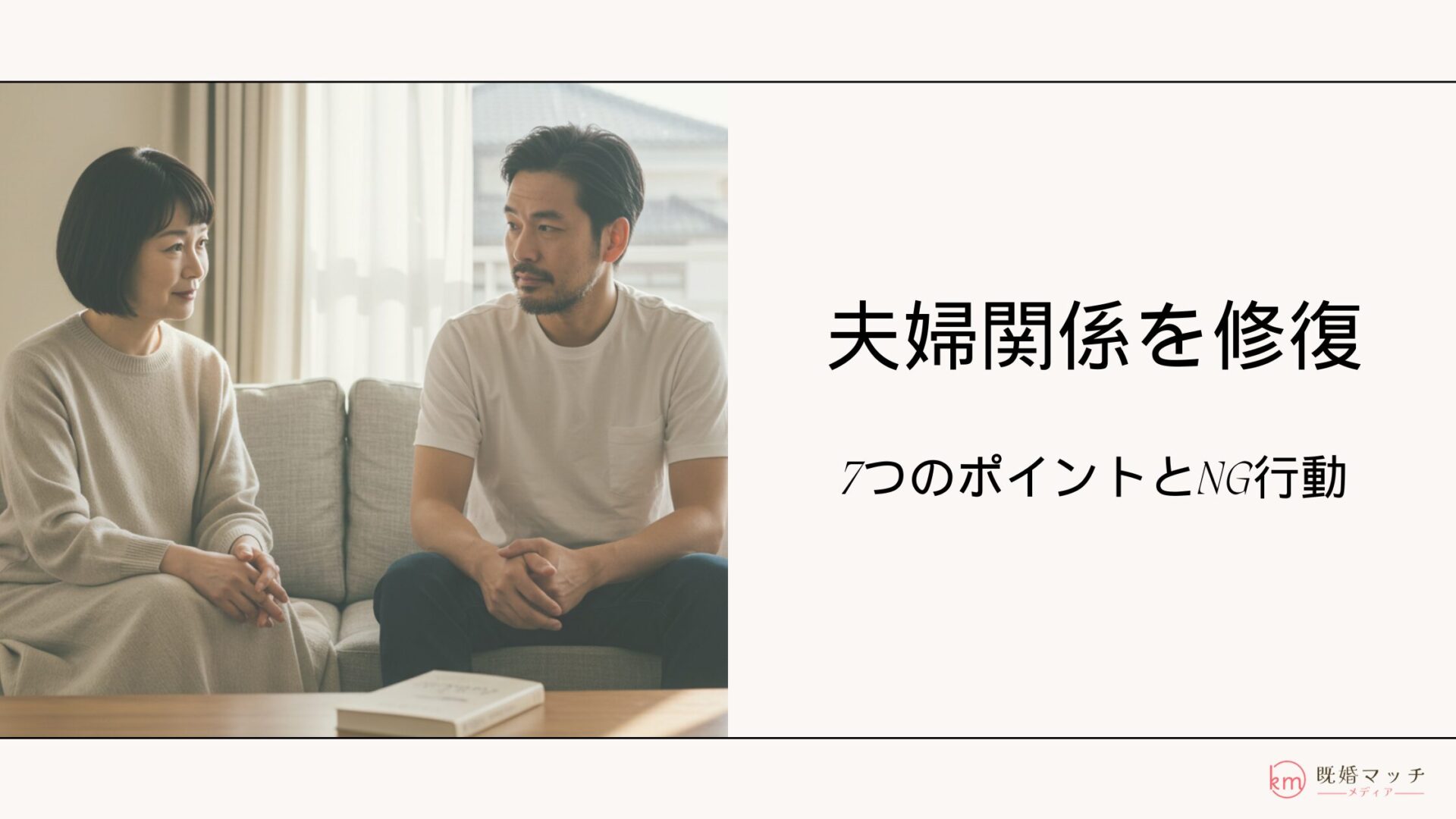 夫婦関係の修復に効果的な方法7選！やってはならないNG行動も解説